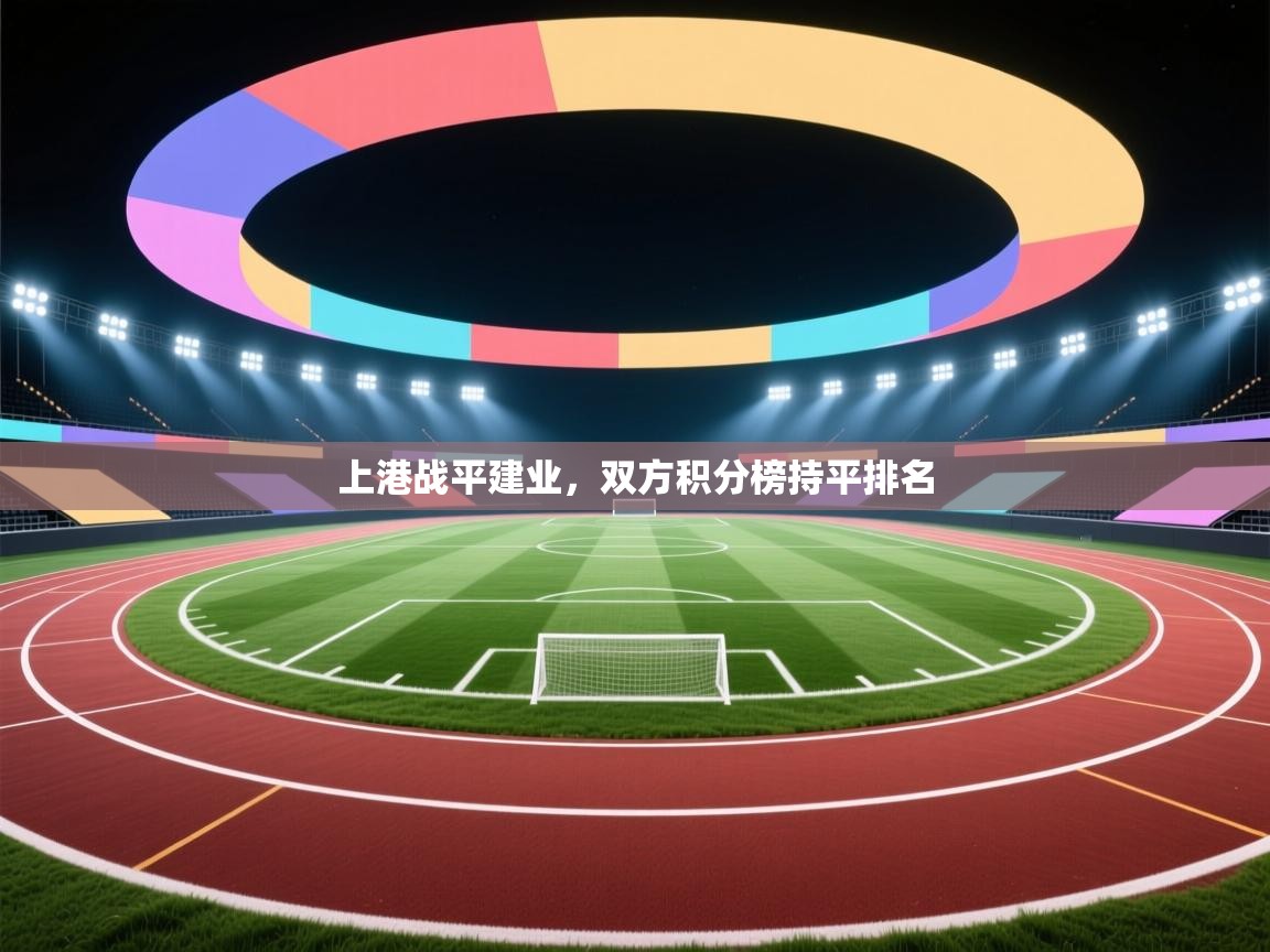 上港战平建业，双方积分榜持平排名  第2张