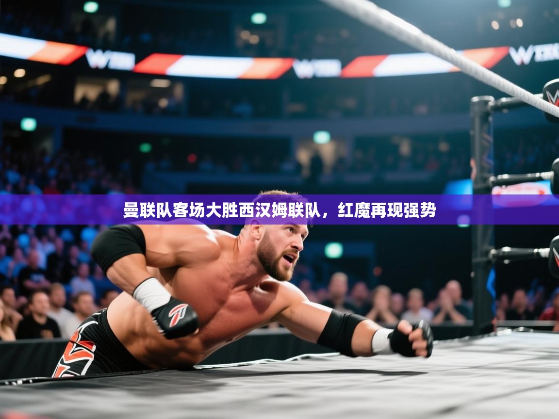 曼联队客场大胜西汉姆联队,红魔再现强势 第1张