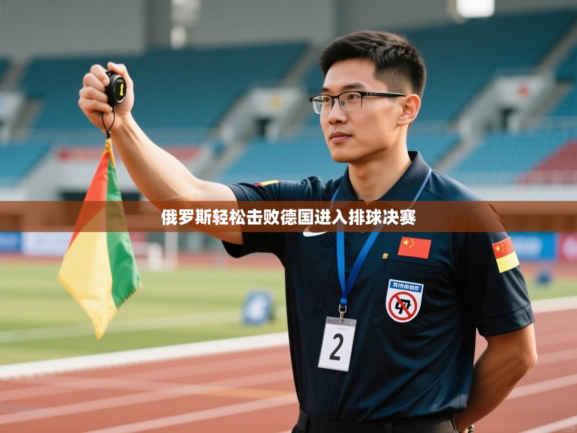 俄罗斯轻松击败德国进入排球决赛 第1张