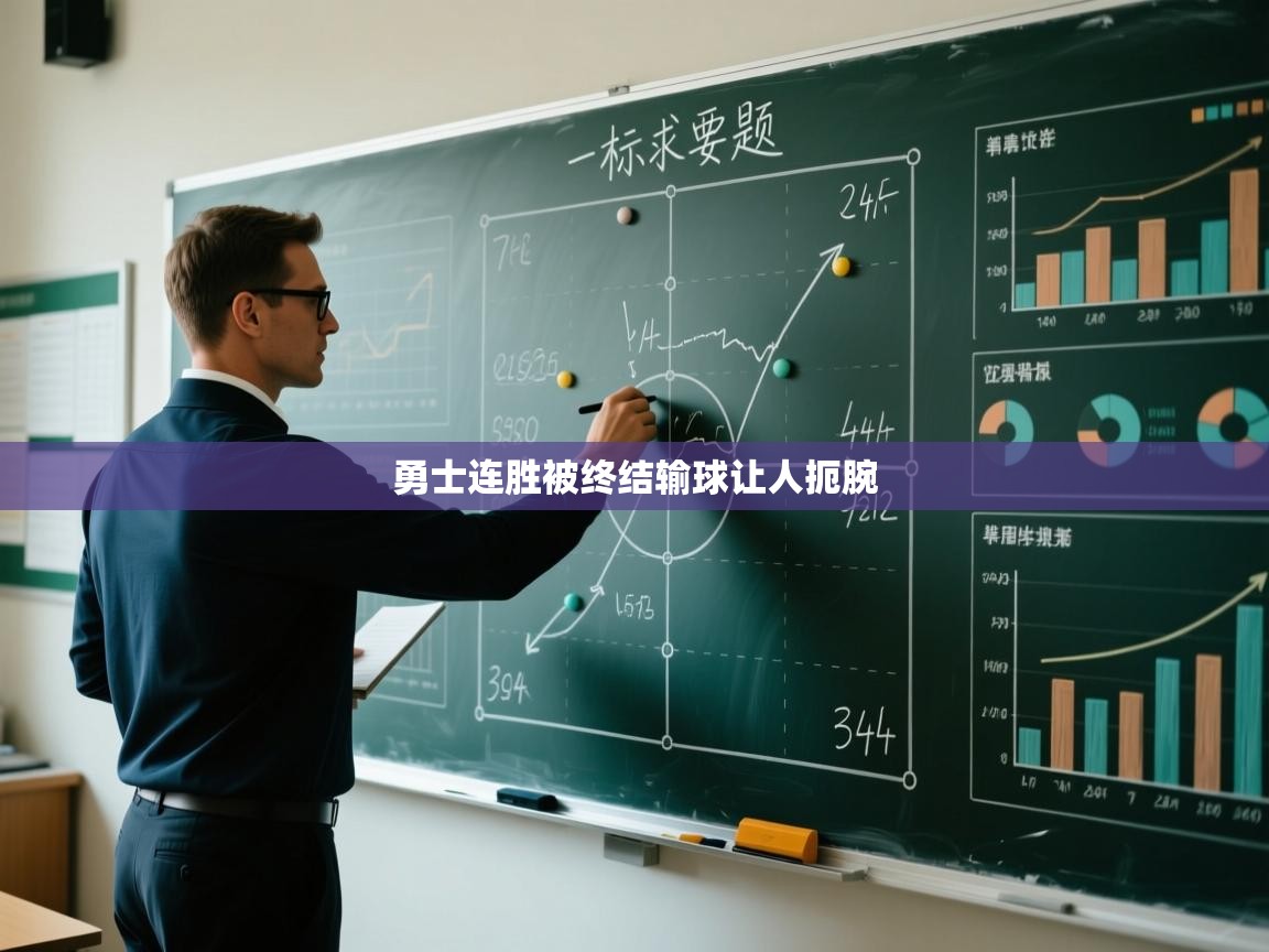 勇士连胜被终结输球让人扼腕  第2张