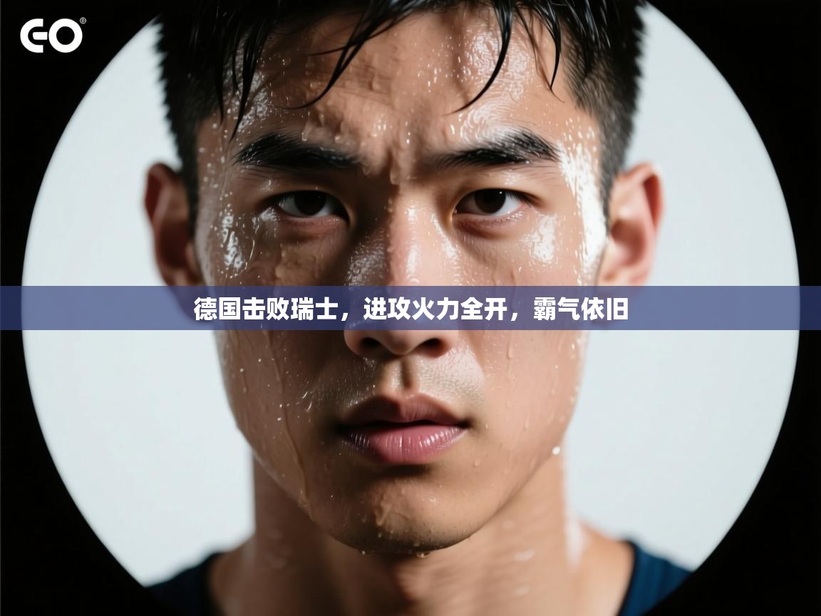 德国击败瑞士,进攻火力全开,霸气依旧 第1张