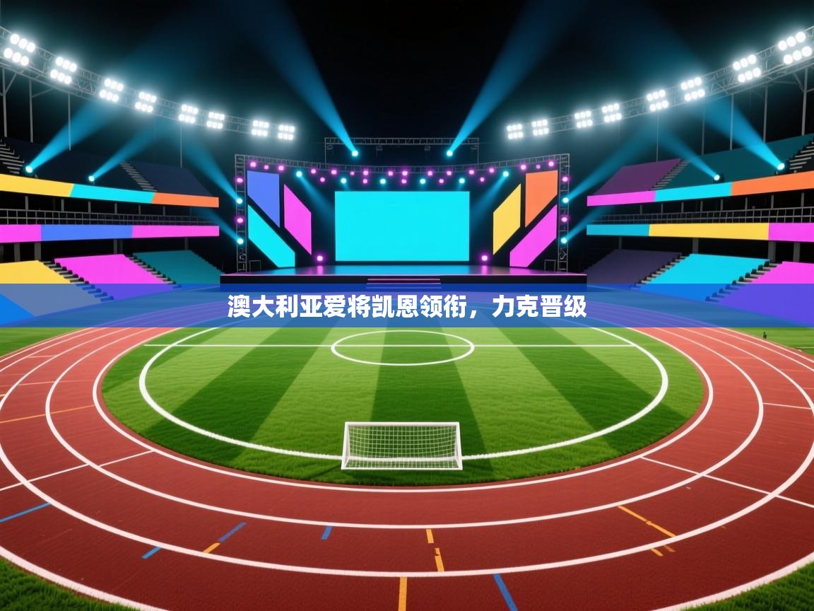 澳大利亚爱将凯恩领衔，力克晋级  第2张