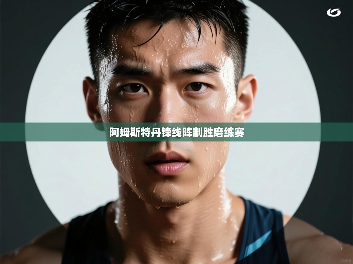 阿姆斯特丹锋线阵制胜磨练赛 第2张