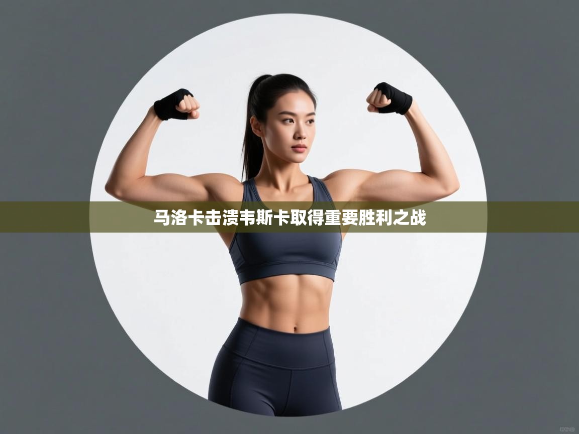 马洛卡击溃韦斯卡取得重要胜利之战  第1张