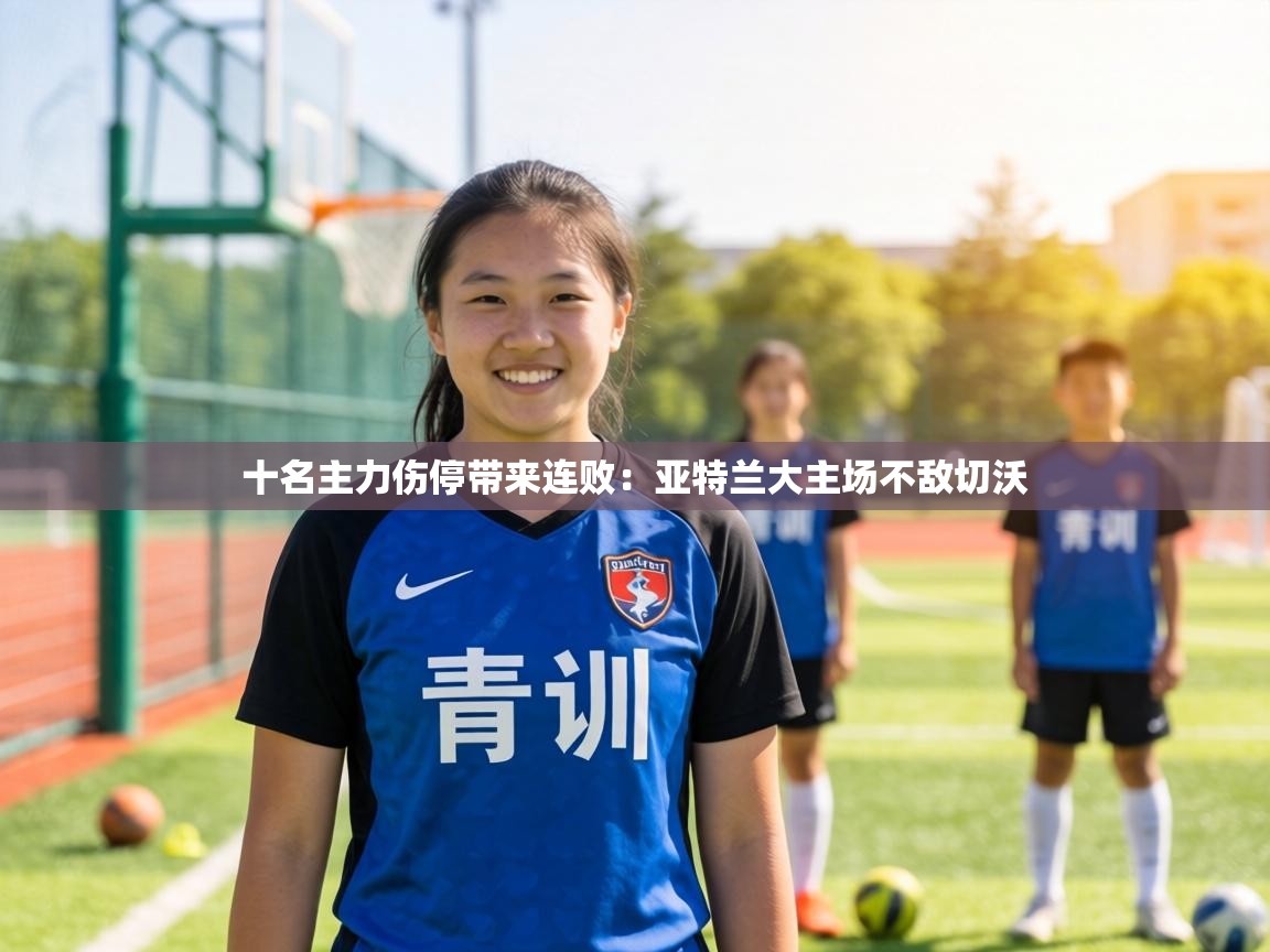 十名主力伤停带来连败:亚特兰大主场不敌切沃 第1张