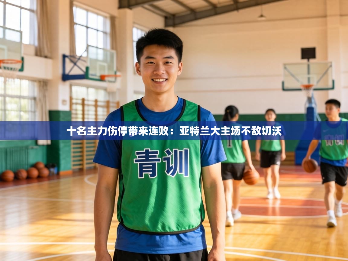 十名主力伤停带来连败:亚特兰大主场不敌切沃 第2张