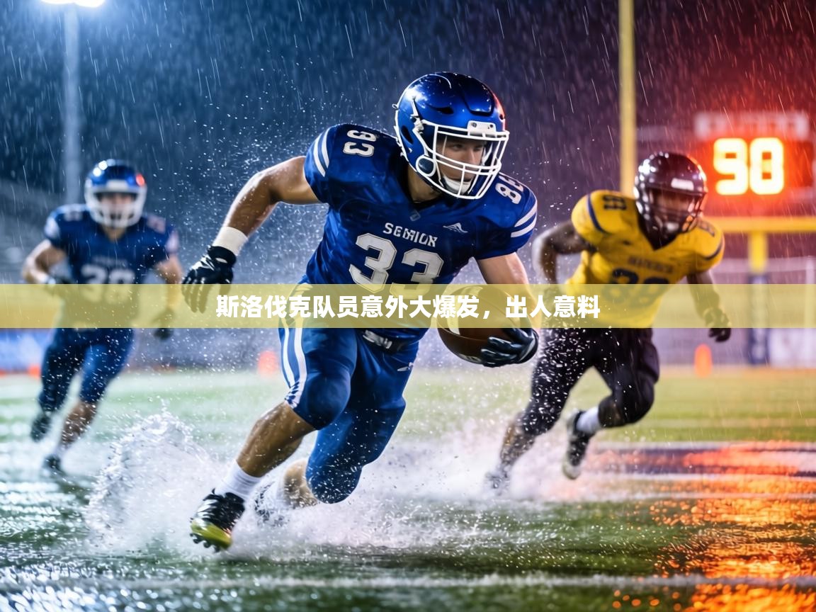 斯洛伐克队员意外大爆发，出人意料  第1张