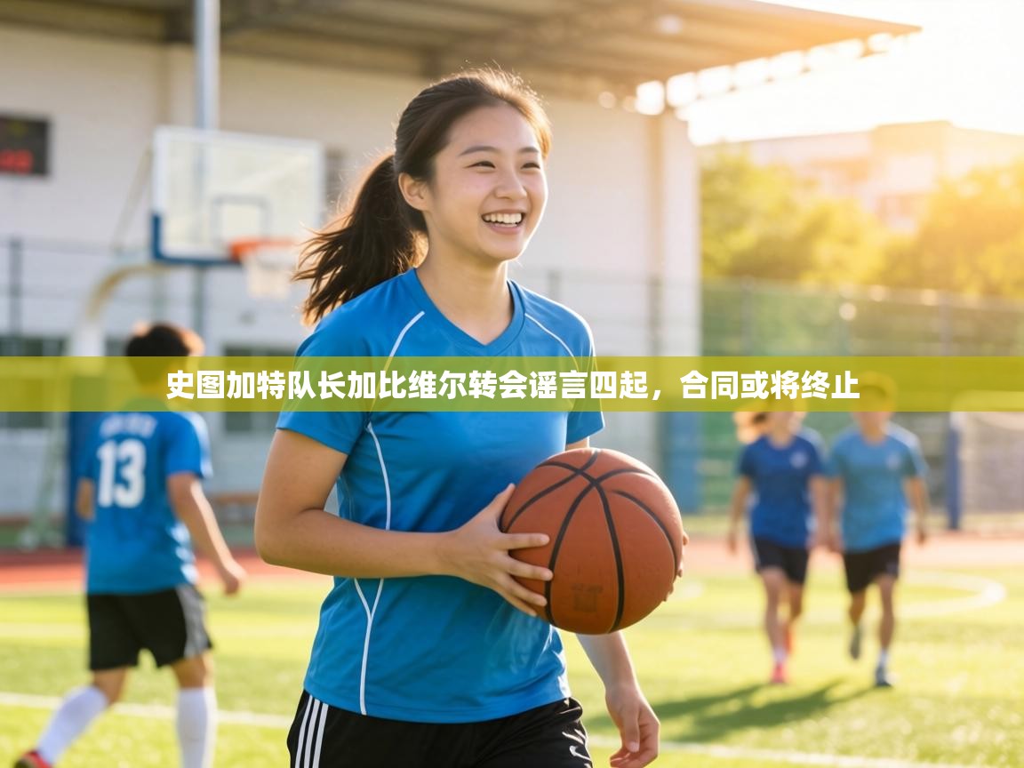 史图加特队长加比维尔转会谣言四起,合同或将终止 第1张